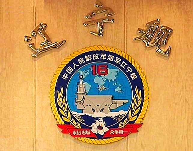 中國人民解放軍海軍遼寧艦艦徽 中國人民解放軍海軍遼寧艦艦徽