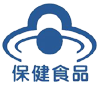 保健食品標誌 保健食品標誌