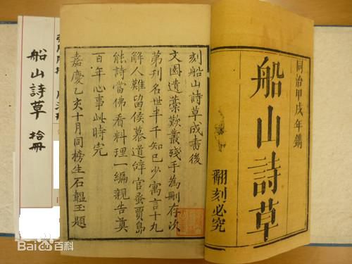 石韞玉刻《船山詩草》 石韞玉刻《船山詩草》