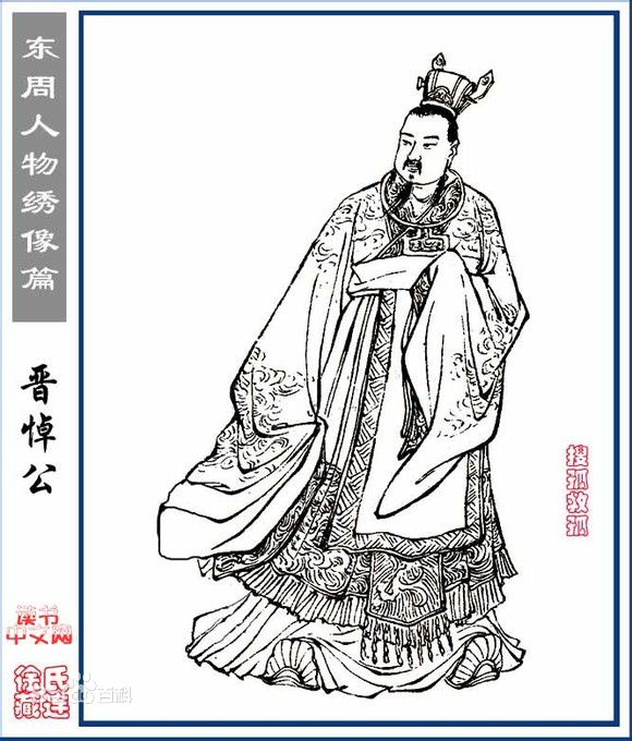 晉悼公 晉悼公