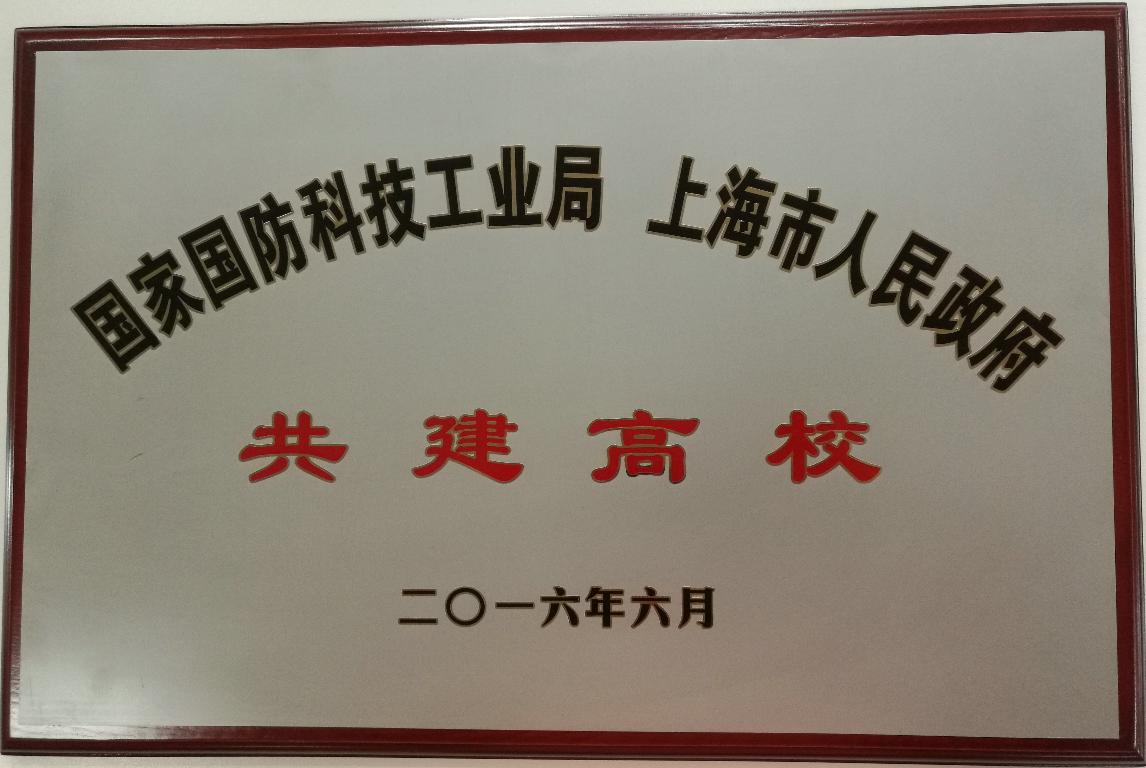 國家國防科技工業局與上海市人民政府共建高校 國家國防科技工業局與上海市人民政府共建高校