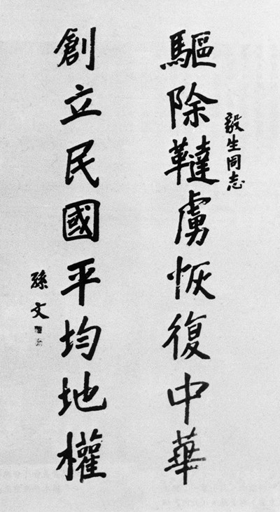 孫中山手書“十六字綱領” 孫中山手書“十六字綱領”