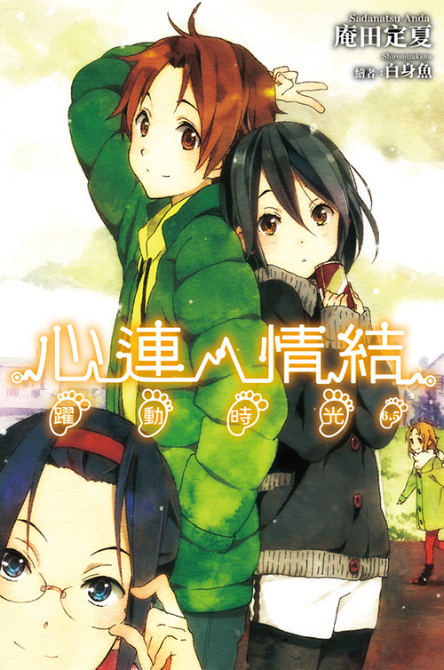 心靈鏈環(庵田定夏著作的輕小說)