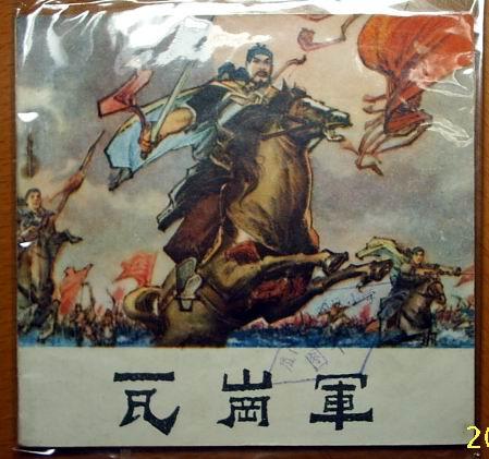 瓦崗軍 瓦崗軍