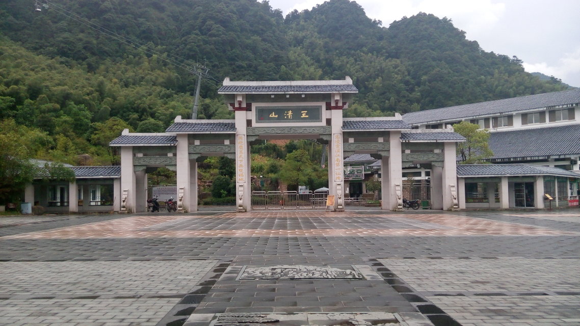 三清山 三清山