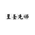 至聖先師