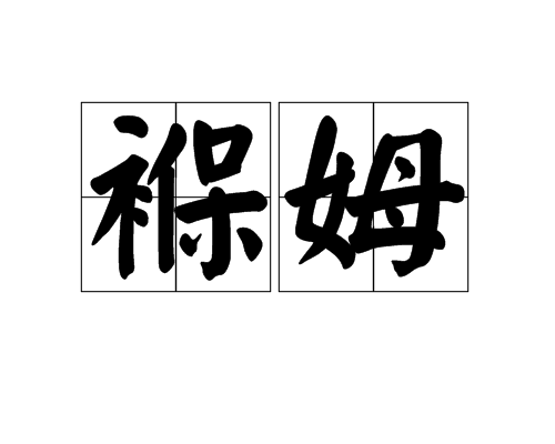 褓姆