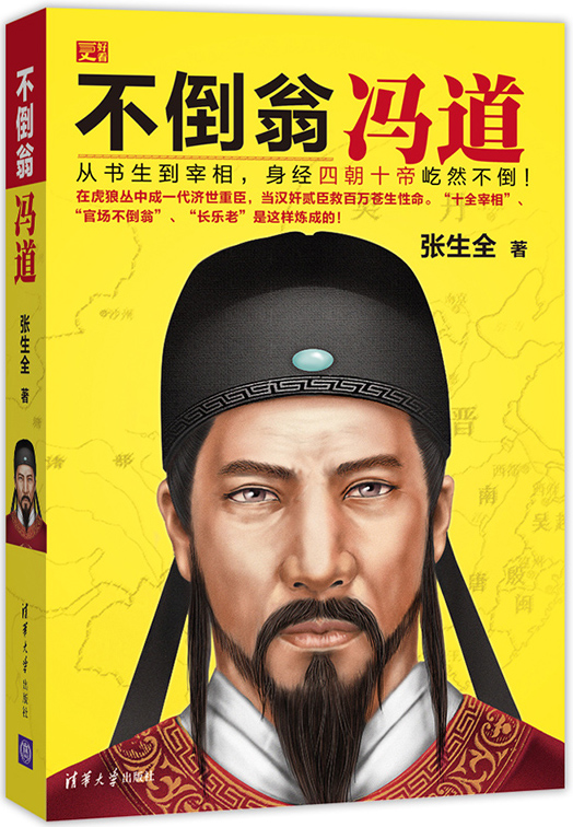 張生全著《不倒翁馮道》