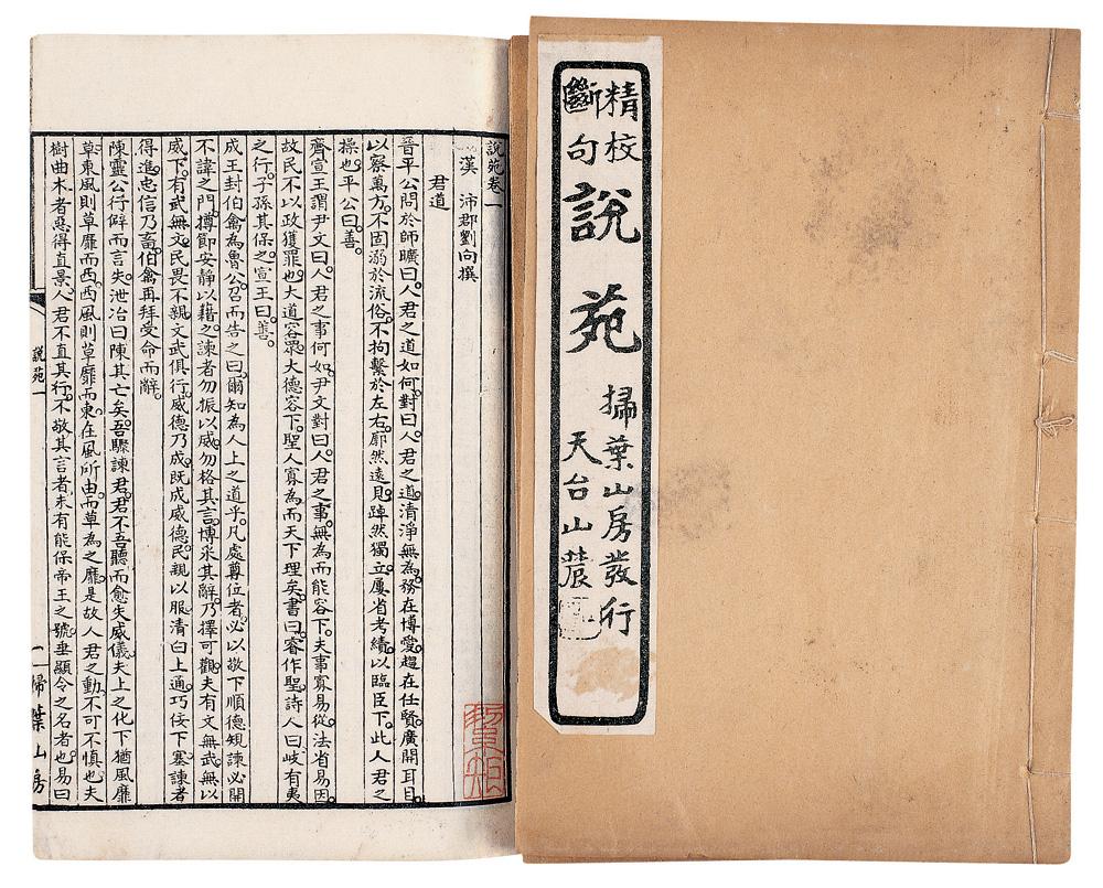 《說苑》書影 《說苑》書影