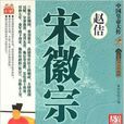 宋徽宗趙佶