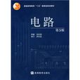 電路(高等教育出版社2011年出版圖書)