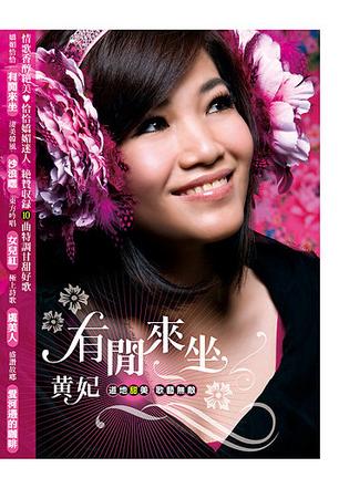 黃妃(著名歌星) 黃妃(著名歌星)