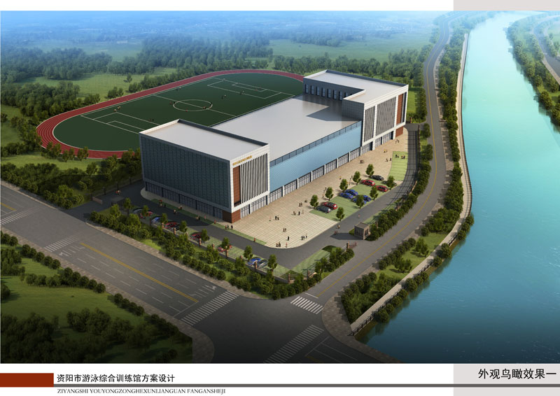 資陽市游泳綜合訓練館效果圖 資陽市游泳綜合訓練館效果圖