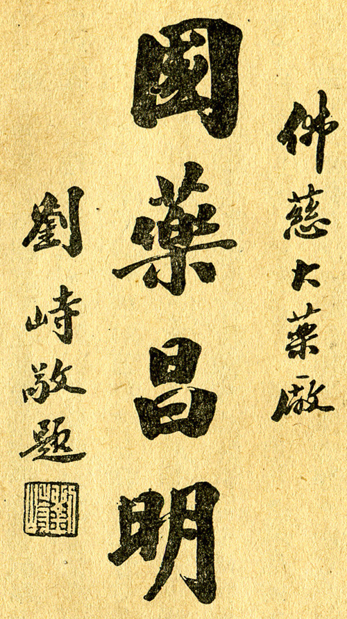 劉峙題詞 劉峙題詞