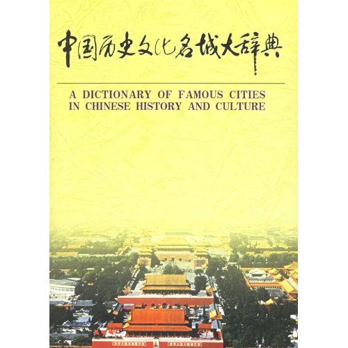中國歷史文化名城大辭典 中國歷史文化名城大辭典