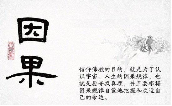 因果(宗教用語)