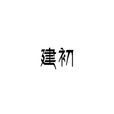 建初(漢章帝劉炟年號)