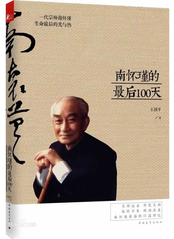 南懷瑾 南懷瑾