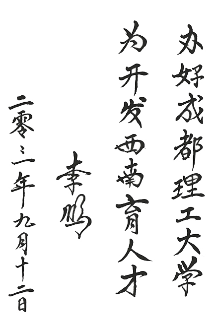 李鵬同志題詞 李鵬同志題詞