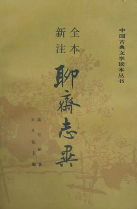 聊齋志異(蒲松齡著文言短篇小說集) 聊齋志異(蒲松齡著文言短篇小說集)