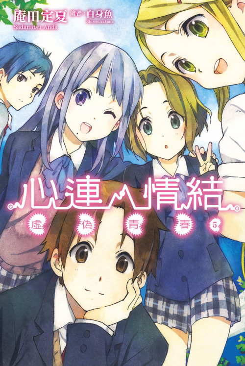 心靈鏈環(庵田定夏著作的輕小說)