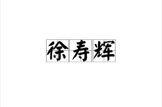 徐壽輝