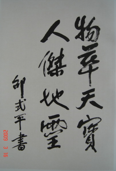邵式平書法 邵式平書法