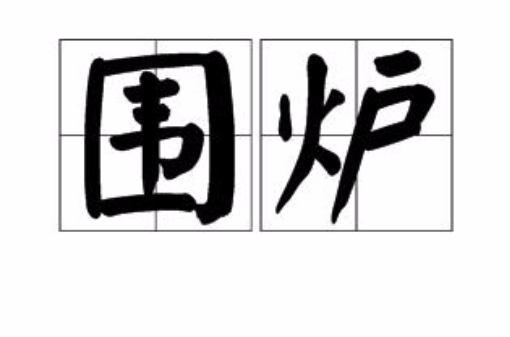 圍爐(漢語詞語)