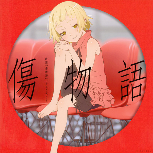 傷物語(shaft改編的動畫電影系列)