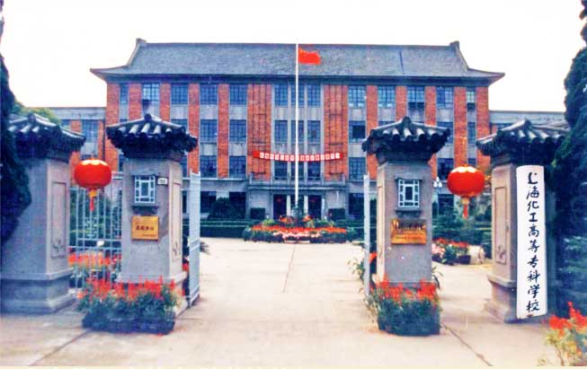 上海化工高等專科學校 上海化工高等專科學校