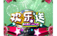 歡樂送