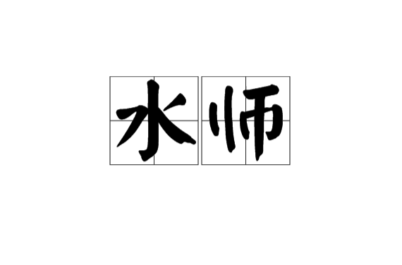 水師