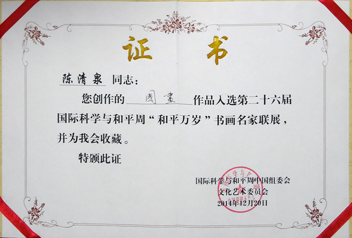 國際科學與和平周證書 國際科學與和平周證書