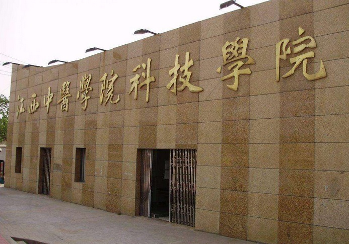 江西中醫學院科技學院