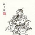 淳于瓊