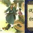 促織(聊齋志異中的篇章)