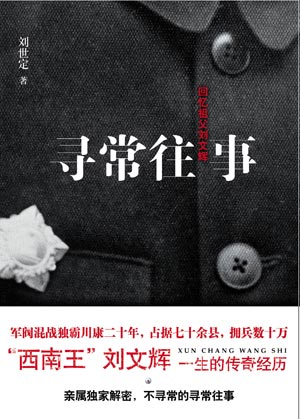 劉文輝(民國時期西康省政府主席) 劉文輝(民國時期西康省政府主席)
