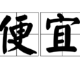 便宜(漢語詞語)