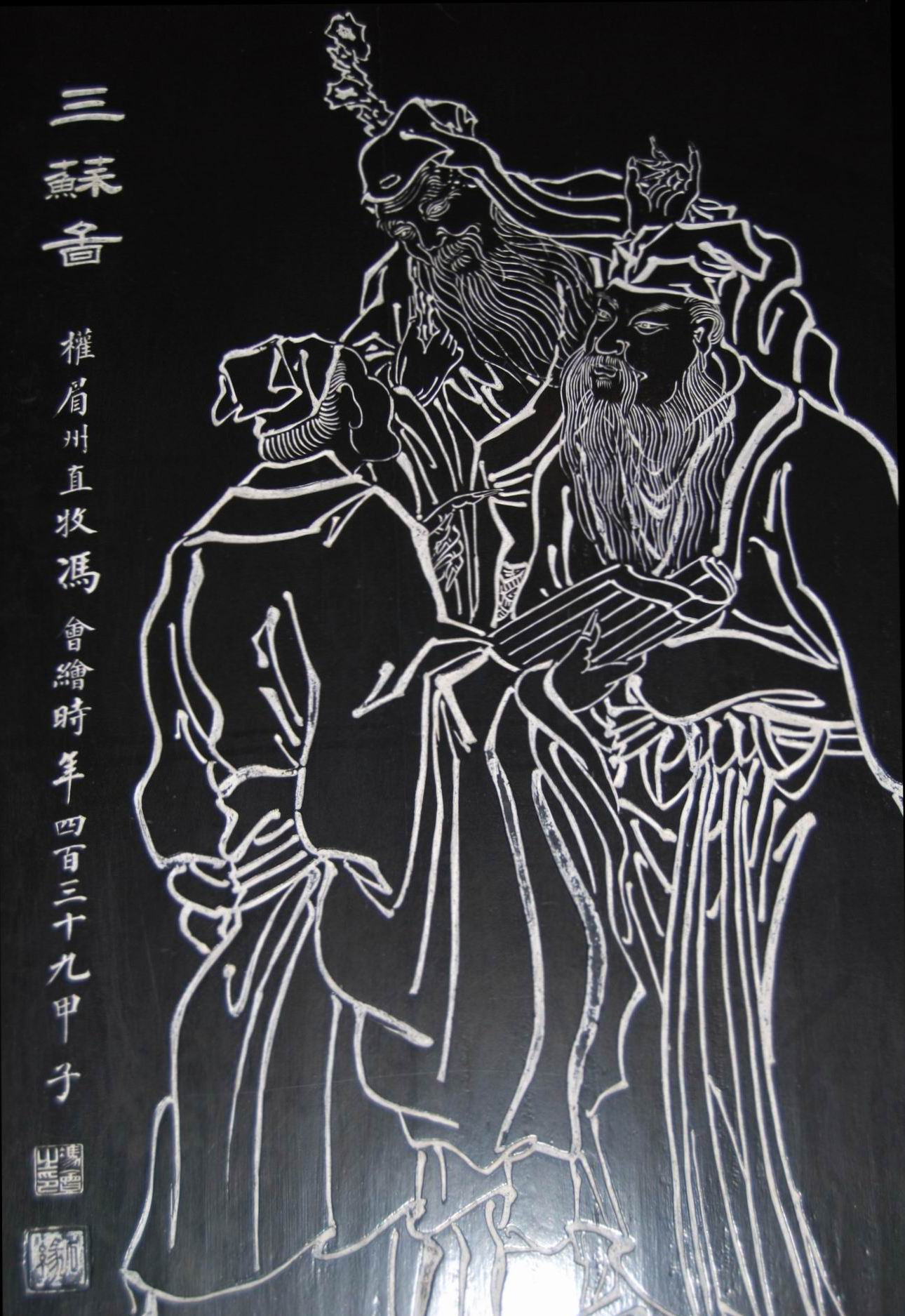 三蘇圖 三蘇圖
