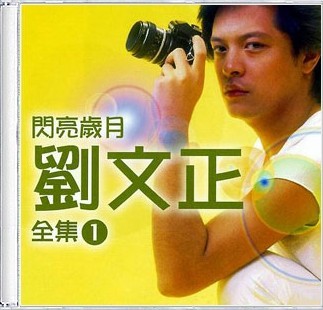 劉文正專輯封面圖片 劉文正專輯封面圖片