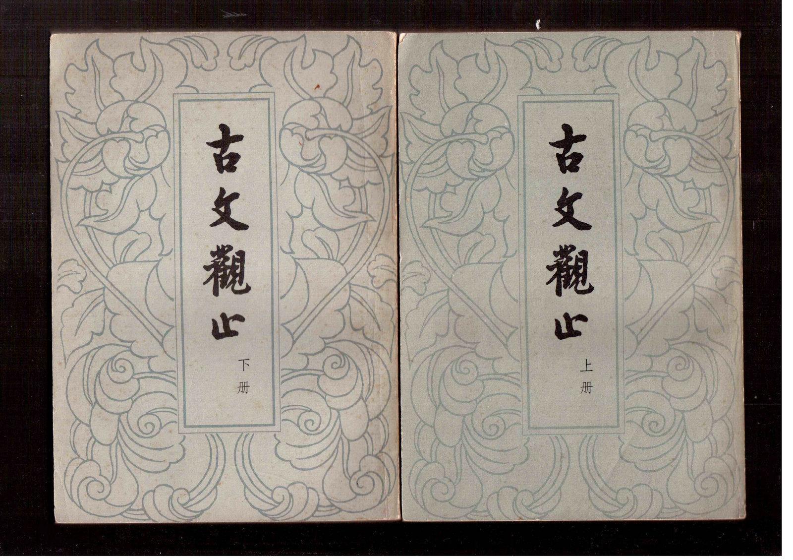 古文觀止 古文觀止