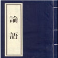 論語(中國儒家經典)
