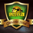 創世兵魂(2012年雲成遊戲開發的第一人稱射擊網頁遊戲)