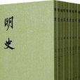 明史(二十四史之一)