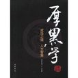 厚黑學
