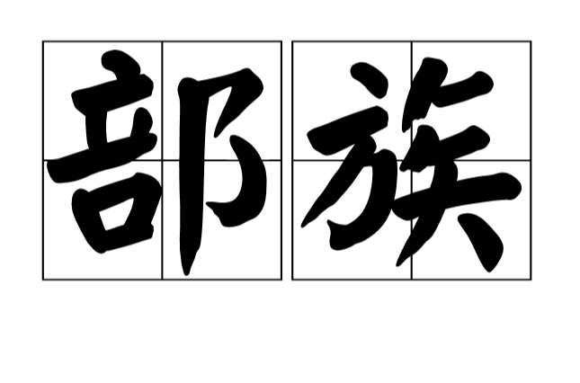 部族