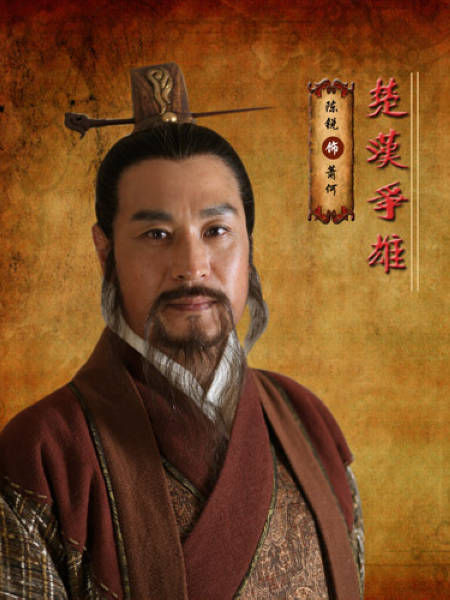 《楚漢爭雄》蕭何 《楚漢爭雄》蕭何