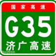 濟南－廣州高速公路(濟廣高速)