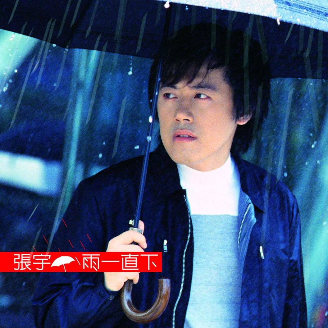 曲終人散(張宇演唱歌曲) 曲終人散(張宇演唱歌曲)