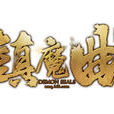 鎮魔曲(2015年網易開發角色扮演類電腦客戶端遊戲)
